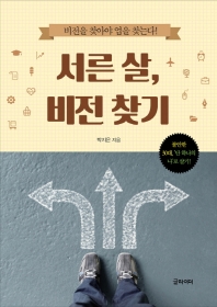 서른 살 비전 찾기
